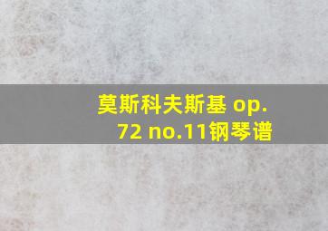 莫斯科夫斯基 op.72 no.11钢琴谱